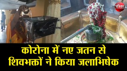 कोरोना में नए जतन से शिवभक्तों ने किया जलाभिषेक