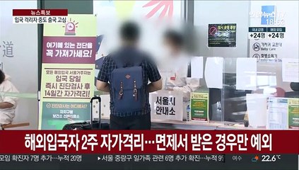 정부, 해외입국 격리자 제한적 중도 출국 검토
