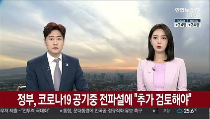 정부, 코로나19 공기중 전파설에 "추가 검토해야"