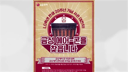 [기업] "골드스타 에어컨 바꿔드려요" LG 휘센 20주년 기념 행사 / YTN