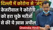 Arvind Kejriwal ने Coronavirus को मात दे चुके मरीज़ों से Plasma को लेकर की ये अपील | वनइंडिया हिंदी