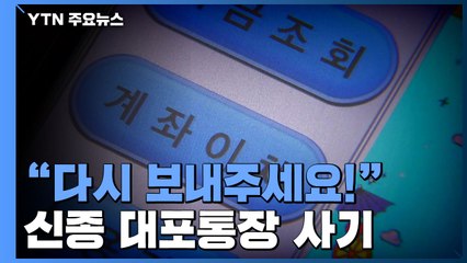 "아! 잘못 송금... 다시 보내주세요!"...신종 대포통장 사기 경보 발령 / YTN