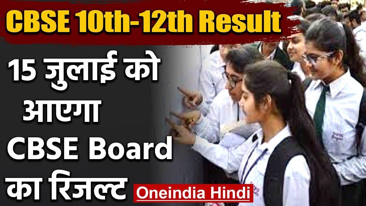 CBSE 10th-12th Result : 15 जुलाई 2020 को आएगा CBSE Board का रिजल्ट | वनइंडिया हिंदी