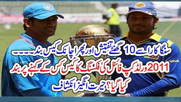 سنگا کارا سے 10 گھنٹے تفتیش اور پھر اچانک کیس بند ۔۔۔ 2011 ورلڈ کپ فائنل کی فکسنگ کا کیس کس کے کہنے پر بند کیا گیا؟ حیرت انگیز انکشاف