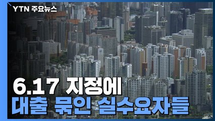 6.17 지정에 대출 묶인 실수요자들...정부 보완책 나올 듯 / YTN