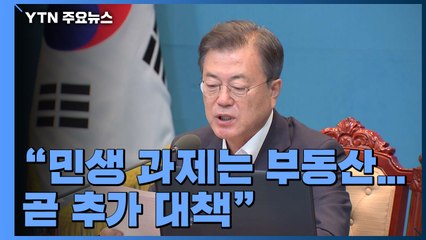 문 대통령 "최고 민생 과제는 부동산...곧 추가 대책" / YTN