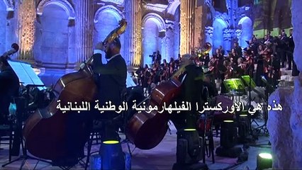 حفلة وحيدة بلا جمهور ضمن مهرجانات بعلبك في رسالة "صمود" للبنانيين