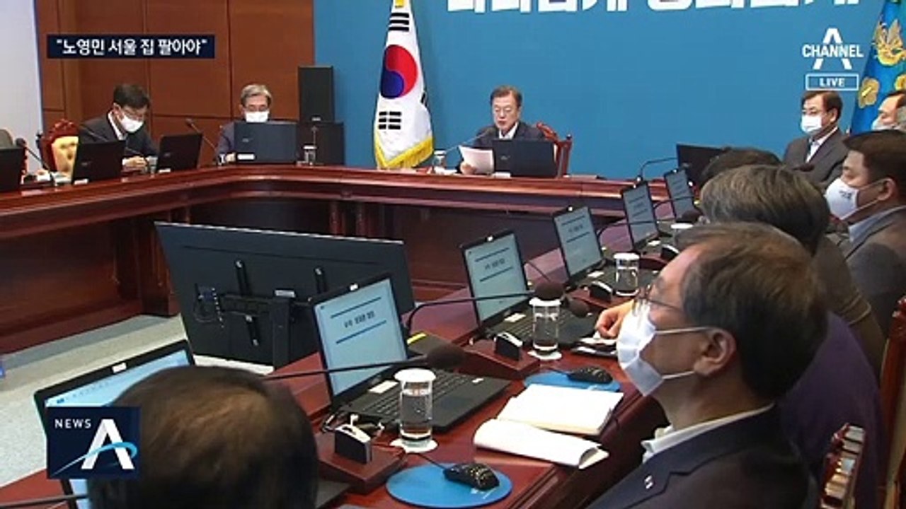 “노영민, 서울 아파트 팔아라”…다주택자 주택 매각 촉구