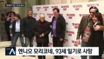 ‘미션’ 마치고 ‘시네마 천국’으로…엔니오 모리코네 별세