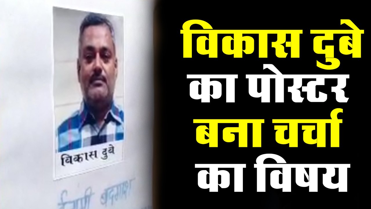 विकास दुबे का यह पोस्टर बना चर्चा का विषय
