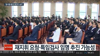 검사장 회의 보고 받은 윤석열…결론은?