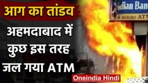 ​​Ahmedabad के सीटीएम इलाके में इंडियन बैंक के एटीएम में लगी भीषण आग | वनइंडिया हिंदी