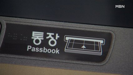 [종합뉴스 단신] "계좌에 모르는 돈 입금되면 신고해야"…대포통장 위험