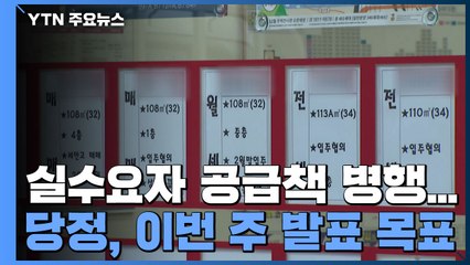 당·정, 이번 주 종부세 강화 추진...김종인 "몰라서 하는 소리" / YTN