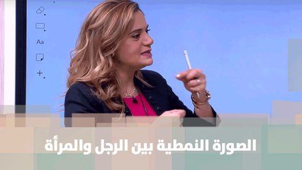 الصورة النمطية بين الرجل والمرأة