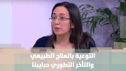 حنان زيادة -التوعية بالعلاج الطبيعي والتأخر التطوري - حبايبنا