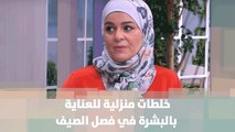 خلطات منزلية للعناية بالبشرة في فصل الصيف - سميرة الكيلاني - عندي فكرة