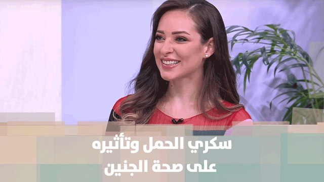 سكري الحمل وتأثيره على صحة الجنين - رند الديسي - تغذية ط