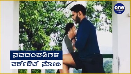 Nikhil & Revathi GYM Workout : ಪ್ರಕೃತಿ ನಡುವೆ ನಿಖಿಲ್ ಕುಮಾರಸ್ವಾಮಿ-ರೇವತಿ ವರ್ಕ್‌ಔಟ್ Filmiibeat Kannada