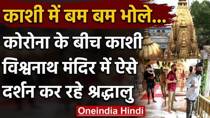Sawan Somwar 2020 :Kashi Vishwanath Temple में जलाभिषेक,Corona के चलते कई पाबंदियां | वनइंडिया हिंदी