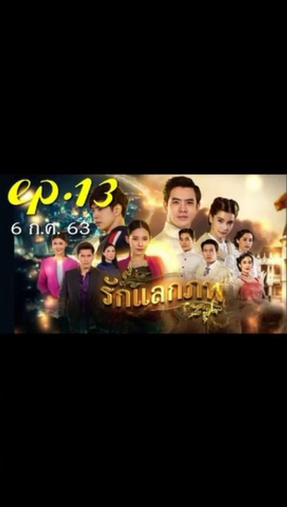 รักแลกภพ EP.13 (ตอนที่ 13) ย้อนหลัง วันที่ 6 กรกฎาคม 2563 || รักแลกภพ EP.13 (ตอนที่ 13) ย้อนหลัง วันที่ 6 กรกฎาคม 2563