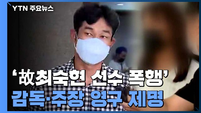 '故 최숙현 선수 폭행' 경주시청 감독·주장 선수 영구 제명 / YTN