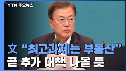 문 대통령 "최고 민생 과제는 부동산...곧 추가 대책" / YTN