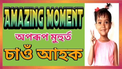 Amazing moments, অপৰূপ মুহুর্ত, Kids playing, Lifestyle 2020