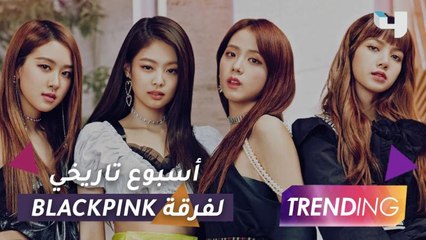 فرقة Blackpink تحصد مجموعة ألقاب جديدة من موسوعة غينيس ويتفوقن على فرقة BTS
