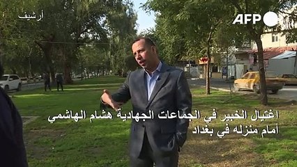 اغتيال الخبير في الجماعات الجهادية هشام الهاشمي أمام منزله في بغداد (مسؤول)