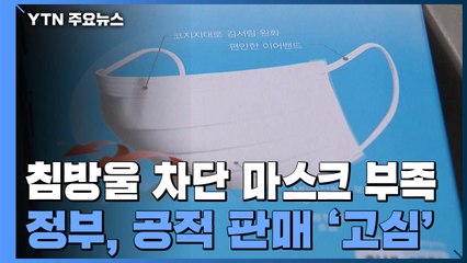 침방울 차단 마스크 수급 부족...정부 공적 판매 '고심' / YTN