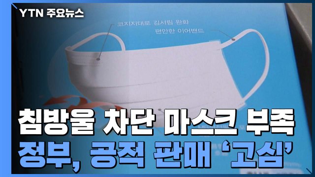 침방울 차단 마스크 수급 부족...정부 공적 판매 '고심' / YTN