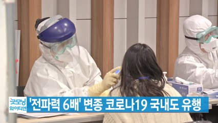 [YTN 실시간뉴스] '전파력 6배' 변종 코로나19 국내도 유행 / YTN