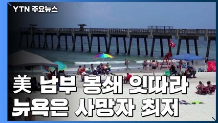 美 남부 경제활동 봉쇄 잇따라...뉴욕은 사망자 최저 / YTN