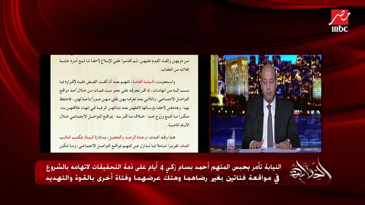 عمرو أديب: النيابة بتطالب الناس والبنات تقدم بلاغات التحرش.. وفي قضية أحمد بسام زكي في بنت قدمت بلاغ إلكتروني