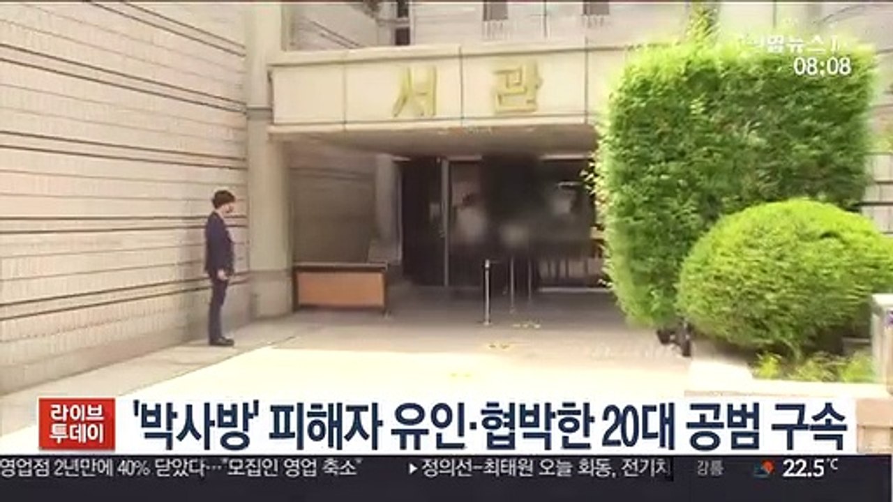 '박사방' 피해자 유인·협박한 20대 공범 구속