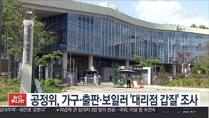 공정위, 가구·출판·보일러 '대리점 갑질' 조사