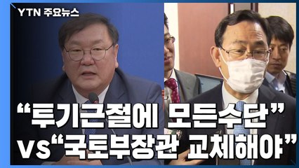 "투기 근절에 모든 수단 동원" vs "국토부장관 교체해야" / YTN