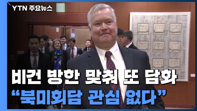 北, 재차 북미회담 관심 없다 ...비건 방한 맞춰 美 압박 / YTN