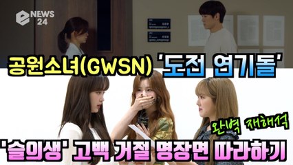 '도전 연기돌' 공원소녀(GWSN), '슬의생' 고백 거절 명장면 따라하기