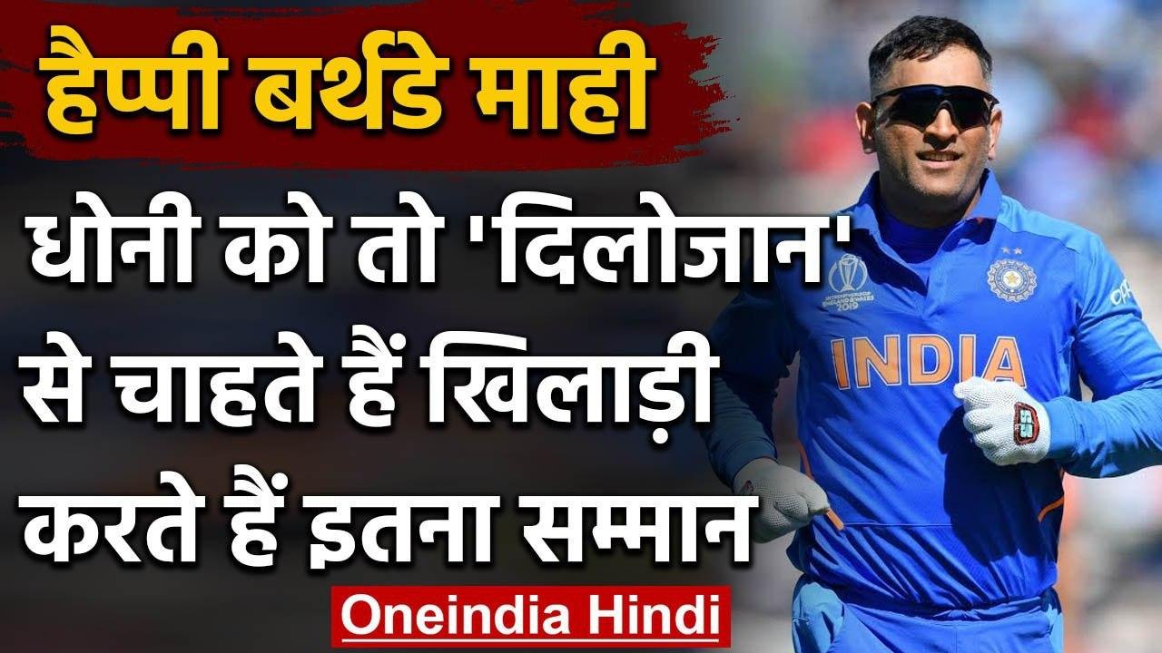 MS Dhoni Birthday: Virat Kohli to R Ashwin players about MS Dhoni's Captaincy | वनइंडिया हिंदी