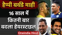 MS Dhoni Birthday: MS Dhoni's hairstyles changes from 2004 to 2020 | वनइंडिया हिंदी