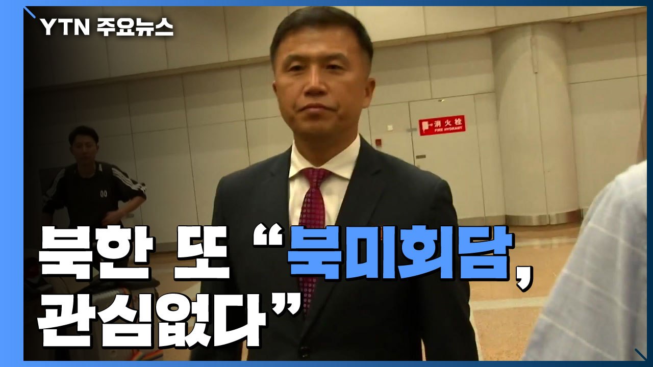 北, 재차 "북미회담 관심 없다"...비건 방한일 맞춰 美 압박 / YTN