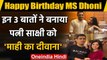 MS Dhoni Birthday Special: How Sakshi Dhoni fell in love with Hubby MS Dhoni | वनइंडिया हिंदी