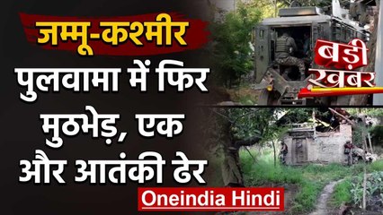 Jammu-Kashmir:Pulwama में आतंकी-सुरक्षाबलों में मुठभेड़,2 जवान घायल, 1 आतंकी ढेर | वनइंडिया हिंदी