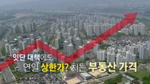 [뉴스앤이슈] '부동산 대책' 국회 공방...민주 