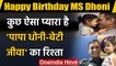 MS Dhoni Birthday Special: MS Dhoni's unseen Pictures with Daughter Ziva Dhoni | वनइंडिया हिंदी