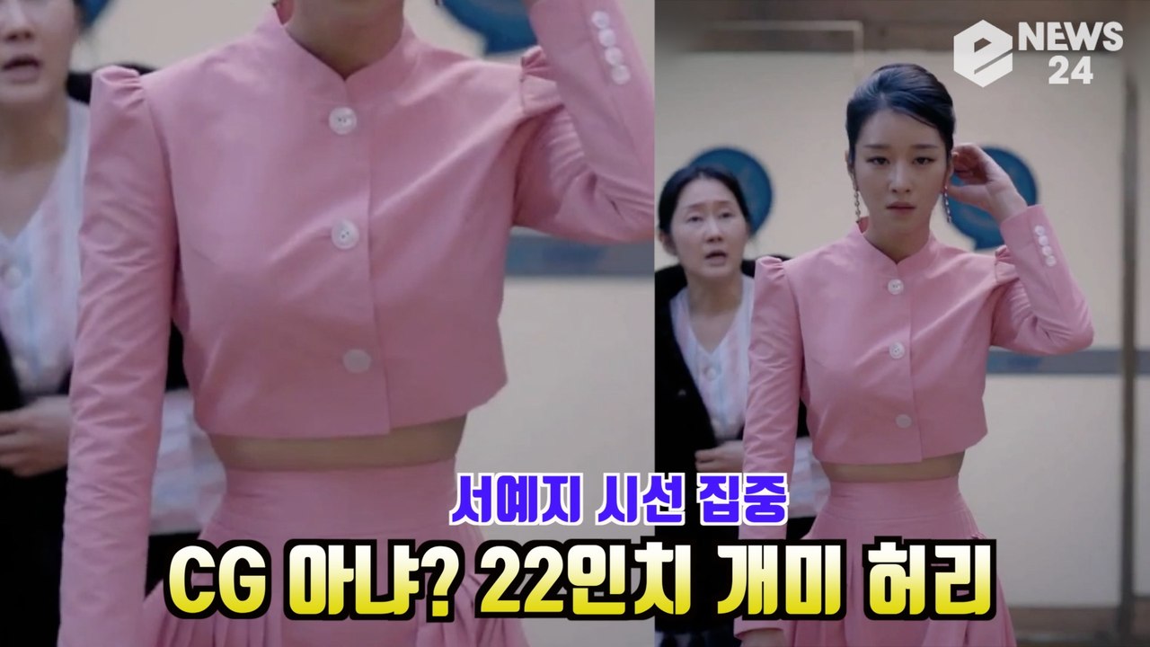 '사이코지만 괜찮아' 서예지(Seo Ye Ji), CG 아냐? 22인치 개미 허리 인증영상 It's Okay to Not Be Okay