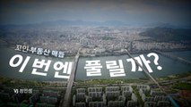 [영상] 꼬인 부동산 매듭, 이번엔 풀릴까?  / YTN