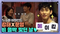 [메이킹]※외상사절※ 김수현-서예지, 비 쫄딱 맞던 날♥ 리허설 티키타카 한도초과...ㅇ